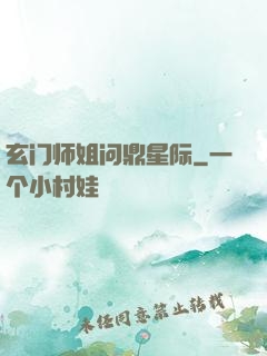 玄门师姐问鼎星际