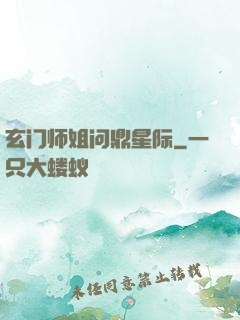 玄门师姐问鼎星际