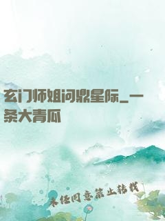玄门师姐问鼎星际