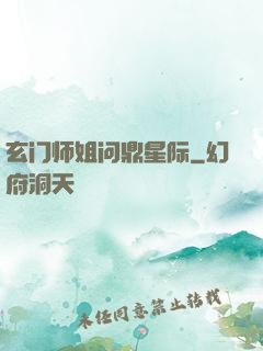 玄门师姐问鼎星际