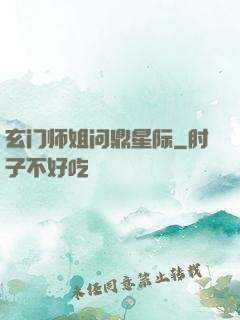 玄门师姐问鼎星际