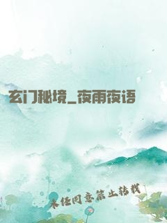 玄门秘境