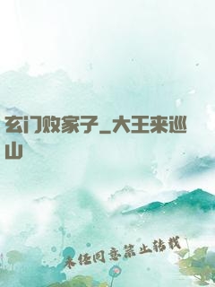 玄门败家子