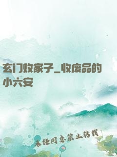 玄门败家子