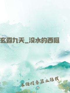 玄霸九天