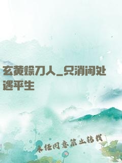 玄黄赊刀人