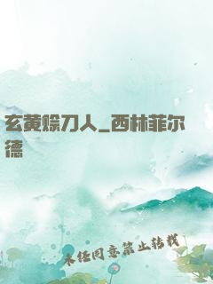 玄黄赊刀人