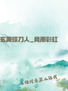 玄黄赊刀人