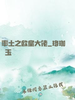 率土之欧皇大佬