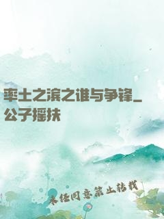 率土之滨之谁与争锋