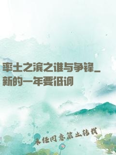 率土之滨之谁与争锋