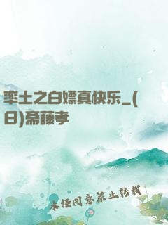 率土之白嫖真快乐