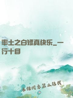 率土之白嫖真快乐