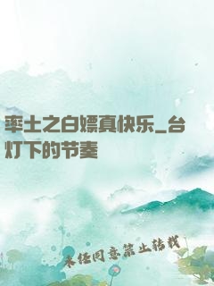 率土之白嫖真快乐