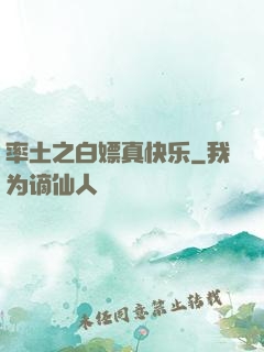 率土之白嫖真快乐