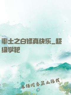率土之白嫖真快乐