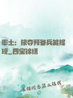 率土：掠夺预备兵能提现