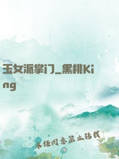 玉女派掌门