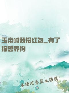 玉帝喊我抢红包