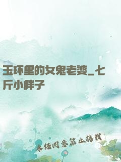 玉环里的女鬼老婆