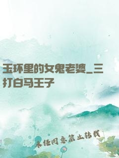 玉环里的女鬼老婆