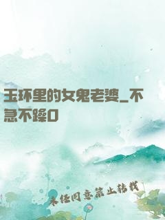 玉环里的女鬼老婆