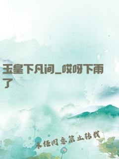 玉皇下凡间