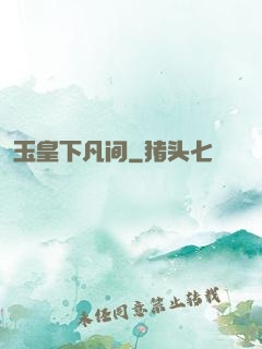 玉皇下凡间