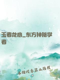 玉者龙心
