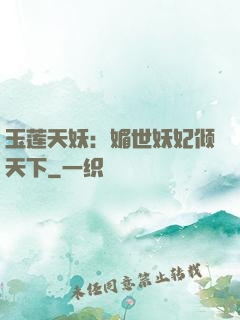 玉莲天妖：媚世妖妃倾天下
