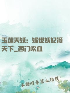 玉莲天妖：媚世妖妃倾天下
