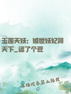 玉莲天妖：媚世妖妃倾天下
