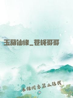 玉葫仙缘