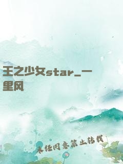 王之少女star