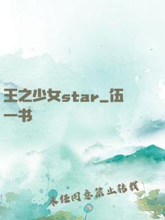 王之少女star