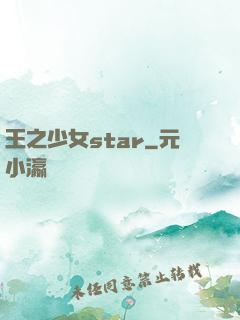 王之少女star
