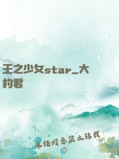 王之少女star