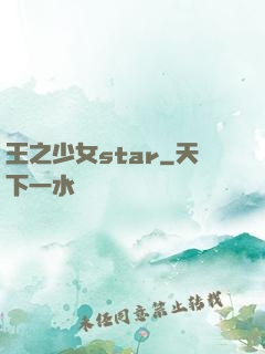 王之少女star