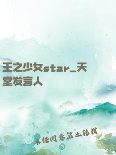 王之少女star