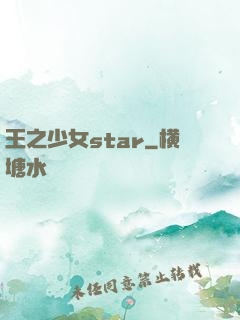 王之少女star