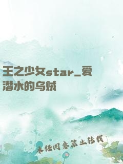王之少女star