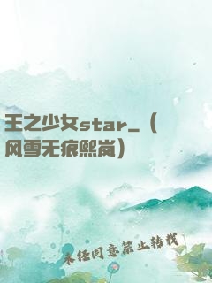王之少女star