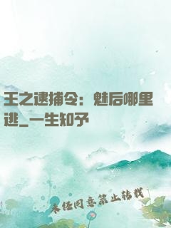 王之逮捕令：魅后哪里逃