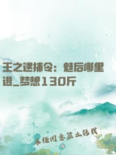 王之逮捕令：魅后哪里逃