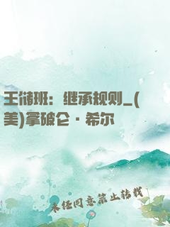 王储班：继承规则