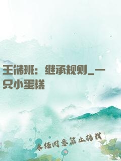 王储班：继承规则