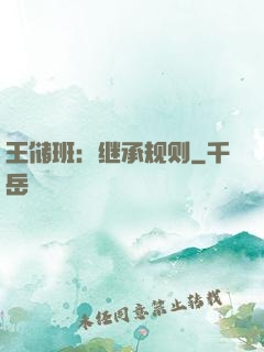 王储班：继承规则