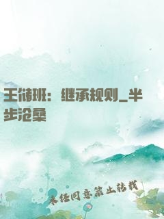 王储班：继承规则