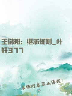 王储班：继承规则