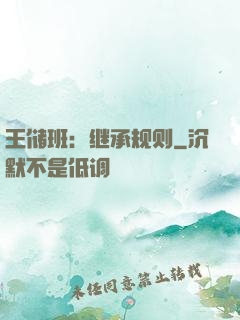 王储班：继承规则